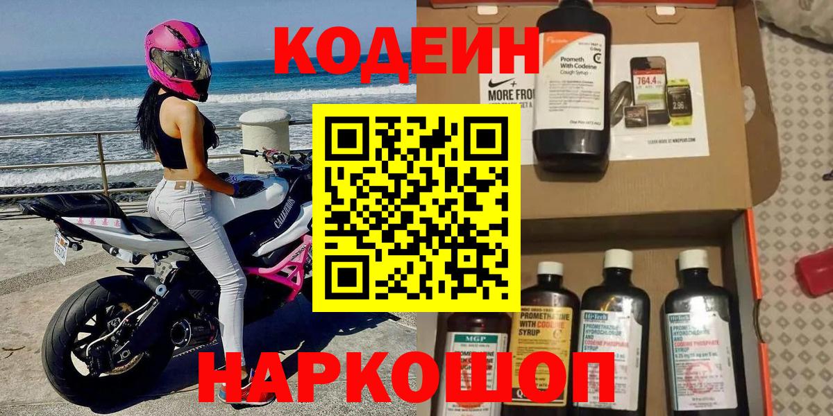 Кодеин Purple Drank Нововоронеж